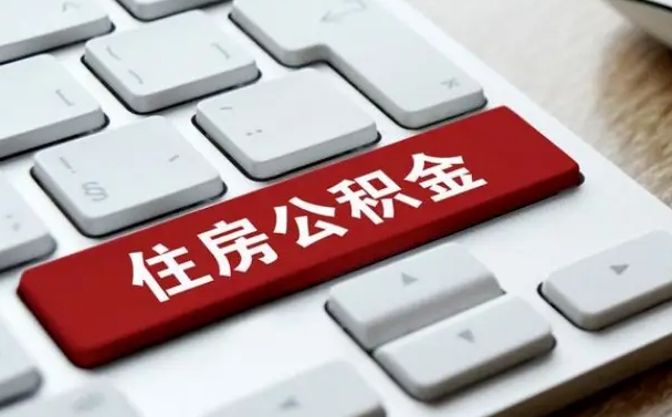 兴安盟在职公积金提出（住房公积金在职提取）